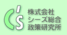 株式会社シーズ総合政策研究所