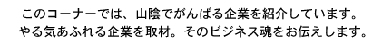 このコーナーでは、山陰でがんばる企業を紹介しています。やる気あふれる企業を取材。そのビジネス魂をお伝えします。