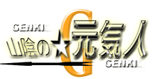 山陰の元気人