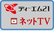 YouTube ティーエム21TV